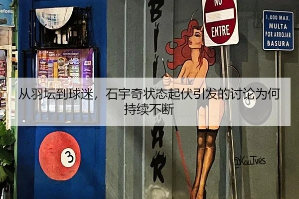 从羽坛到球迷，石宇奇状态起伏引发的讨论为何持续不断