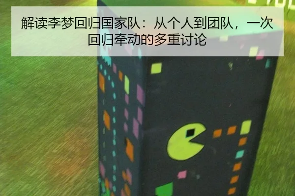 解读李梦回归国家队：从个人到团队，一次回归牵动的多重讨论