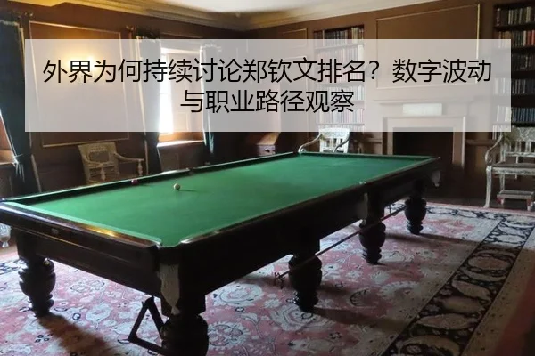 外界为何持续讨论郑钦文排名？数字波动与职业路径观察