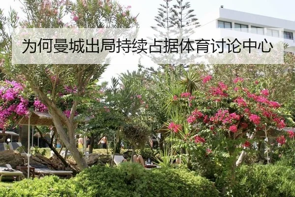 为何曼城出局持续占据体育讨论中心
